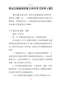 职业生涯规划的意义和作用【优秀4篇】