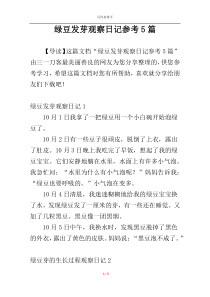 绿豆发芽观察日记参考5篇