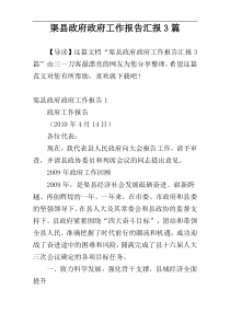 渠县政府政府工作报告汇报3篇
