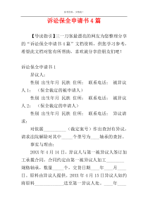 诉讼保全申请书4篇