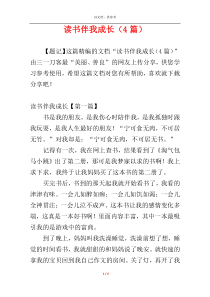 读书伴我成长（4篇）