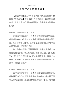 导师评语【优秀4篇】