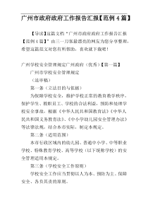 广州市政府政府工作报告汇报【范例4篇】