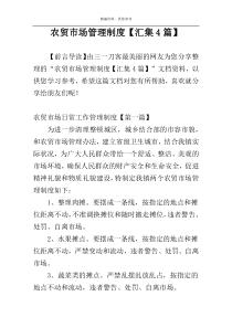 农贸市场管理制度【汇集4篇】