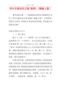 积分兑换活动方案(案例)（精编4篇）