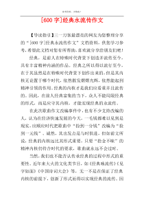 [600字]经典永流传作文