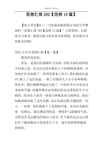 思想汇报202【范例10篇】