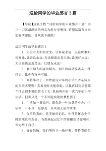 送给同学的毕业感言3篇