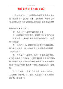 歌曲的串词【汇编4篇】