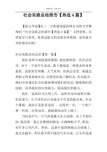 社会实践总结报告【热选4篇】