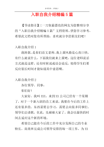 入职自我介绍精编5篇