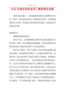 2022年度实用的老员工离职报告范例