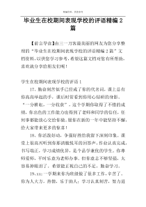 毕业生在校期间表现学校的评语精编2篇