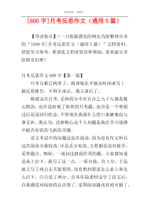 [600字]月考反思作文（通用5篇）