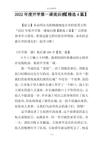 2022年度开学第一课观后感【精选4篇】