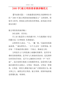 [600字]做文明的使者演讲稿范文