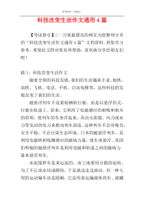 科技改变生活作文通用4篇