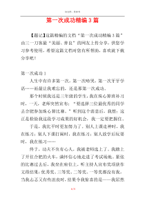 第一次成功精编3篇