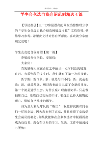 学生会竞选自我介绍范例精选4篇