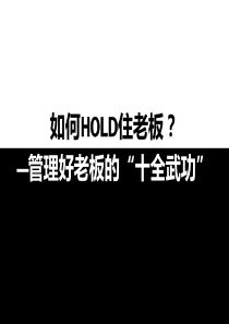 HR怎样HOLD住老板