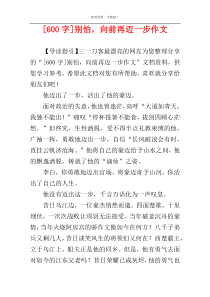[600字]别怕，向前再迈一步作文