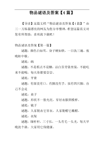 物品谜语及答案【4篇】