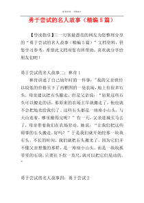 勇于尝试的名人故事（精编5篇）