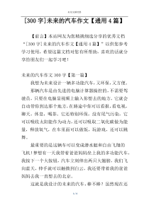 [300字]未来的汽车作文【通用4篇】