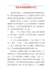 这里也是我的舞台作文