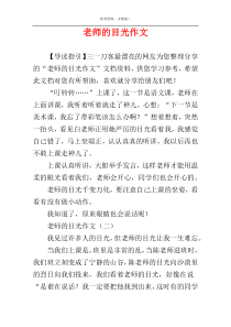 老师的目光作文