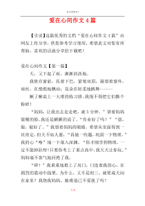 爱在心间作文4篇