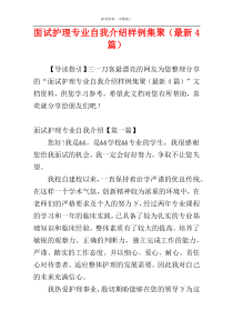 面试护理专业自我介绍样例集聚（最新4篇）