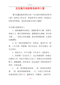 宝宝满月相册寄语参考3篇