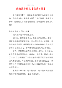 我的故乡作文【优秀5篇】