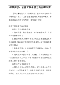 拓展阅读：软件工程考研方向有哪些篇