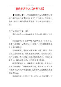 我的家乡作文【参考5篇】