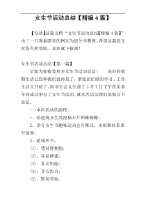 女生节活动总结【精编4篇】