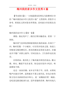 梅州我的家乡作文优秀8篇