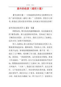 意外的收获（通用5篇）