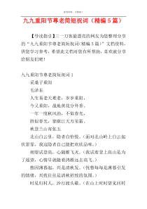 九九重阳节尊老简短祝词（精编5篇）