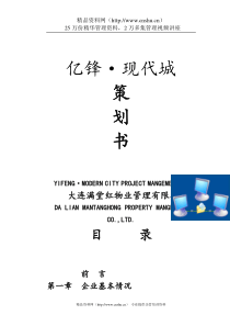 XX现代城物业管理策划书（DOC67页）