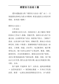 销管实习总结3篇
