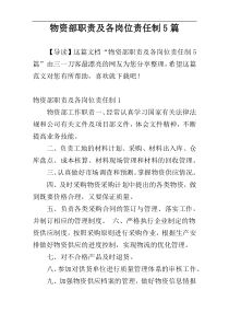 物资部职责及各岗位责任制5篇