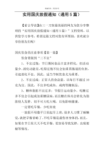 实用国庆放假通知（通用5篇）