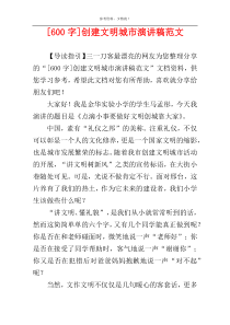 [600字]创建文明城市演讲稿范文