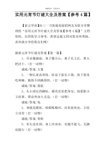 实用元宵节灯谜大全及答案【参考4篇】