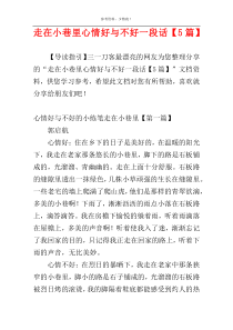 走在小巷里心情好与不好一段话【5篇】