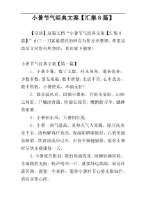 小暑节气经典文案【汇集8篇】