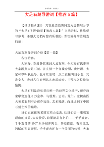 大足石刻导游词【推荐5篇】