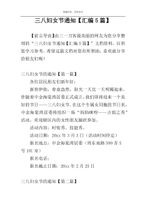 三八妇女节通知【汇编5篇】